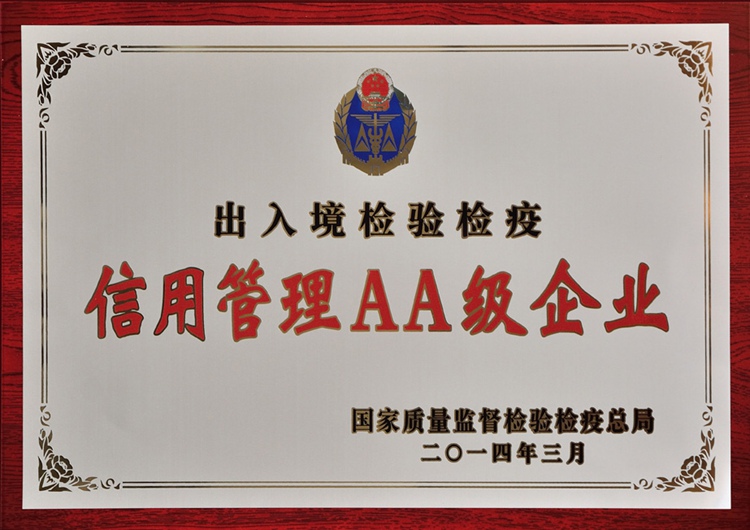 檢疫局信用管理AA級(jí)企業(yè)
