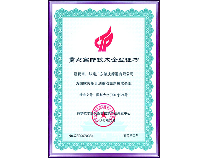 國(guó)家火炬計(jì)劃重點(diǎn)高新技術(shù)企業(yè)