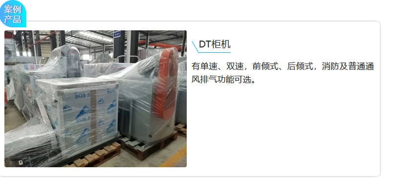 DT柜機,有單速、雙速,前傾式、后傾式,消防及普通通風排氣功能可選。 DT柜機,有單速、雙速,前傾式、后傾式,消防及普通通風排氣功能可選。